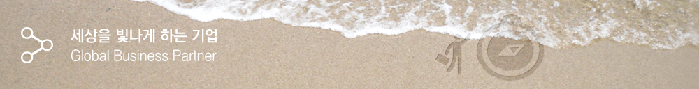 세상을 빛나게 하는 기업-Global Business Partner