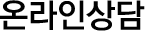 온라인상담 온라인상담